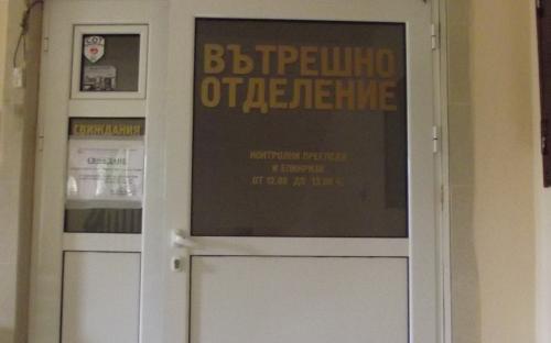 д-р Вл. Рабаджийски оглавява Вътрешно отделение на МБАЛ Благоевград