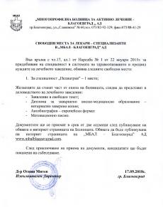Свободни места за лекари-специализанти в "МБАЛ - Благоевград" АД