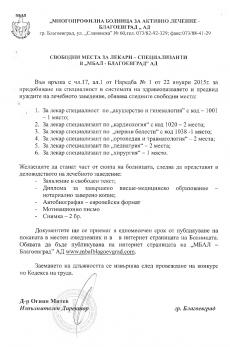  Свободни места за лекари-специализанти в "МБАЛ - Благоевград" АД