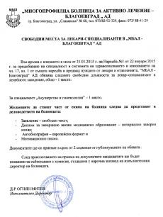 Свободни места за лекари-специализанти в "МБАЛ - Благоевград" АД