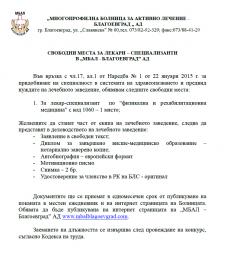 Свободни места за лекари-специализанти в "МБАЛ - Благоевград" АД