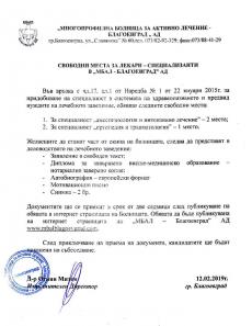 Свободни места за лекари-специализанти в "МБАЛ - Благоевград" АД