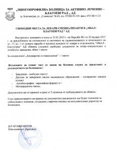 Свободни места за лекари-специализанти в "МБАЛ - Благоевград" АД