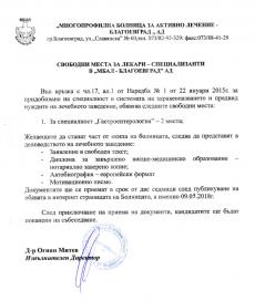 Свободни места за лекари-специализанти в "МБАЛ - Благоевград" АД