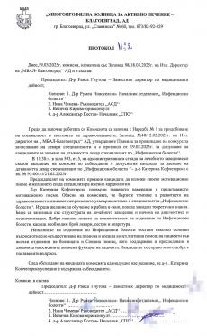 ПРОТОКОЛ № 2, за заемане на длъжността лекар специализант по "Инфекциозни болести"